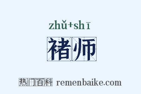 褚师是什么意思的图片